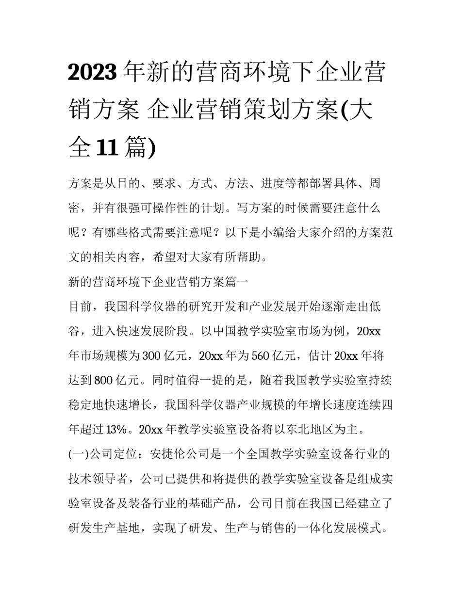 2023年新的营商环境下企业营销方案 企业营销策划方案(大全11篇)_第1页