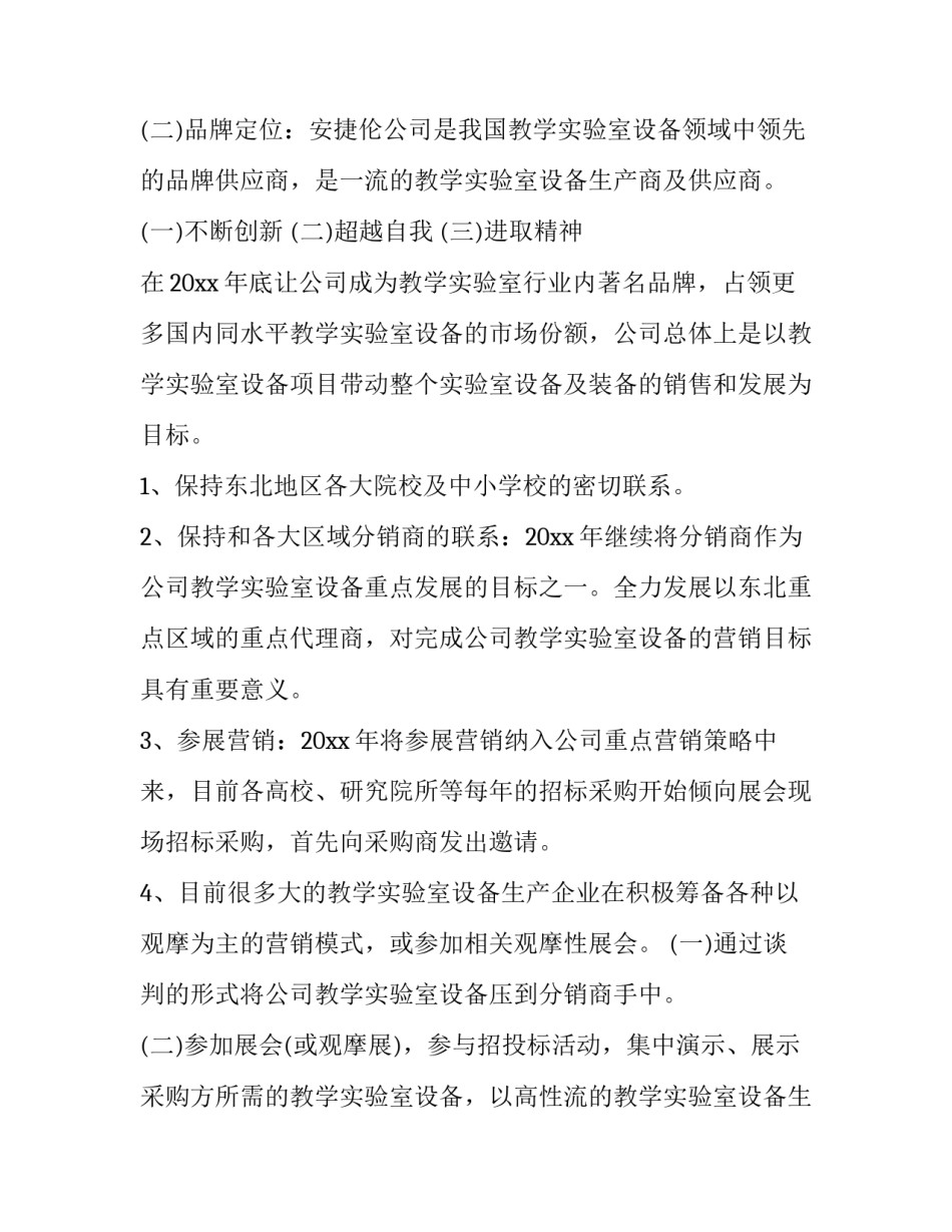 2023年新的营商环境下企业营销方案 企业营销策划方案(大全11篇)_第2页
