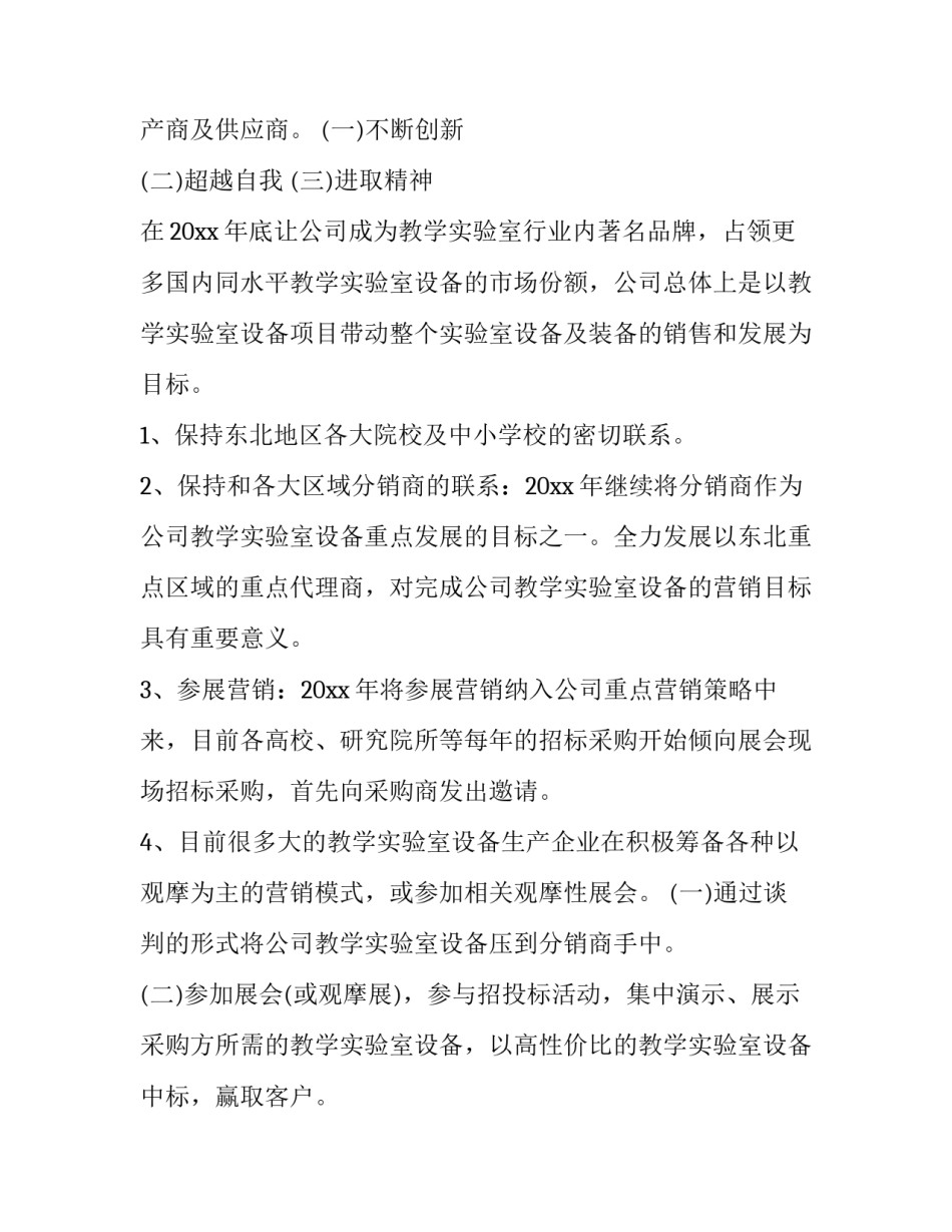 2023年新的营商环境下企业营销方案 企业营销策划方案(大全11篇)_第3页