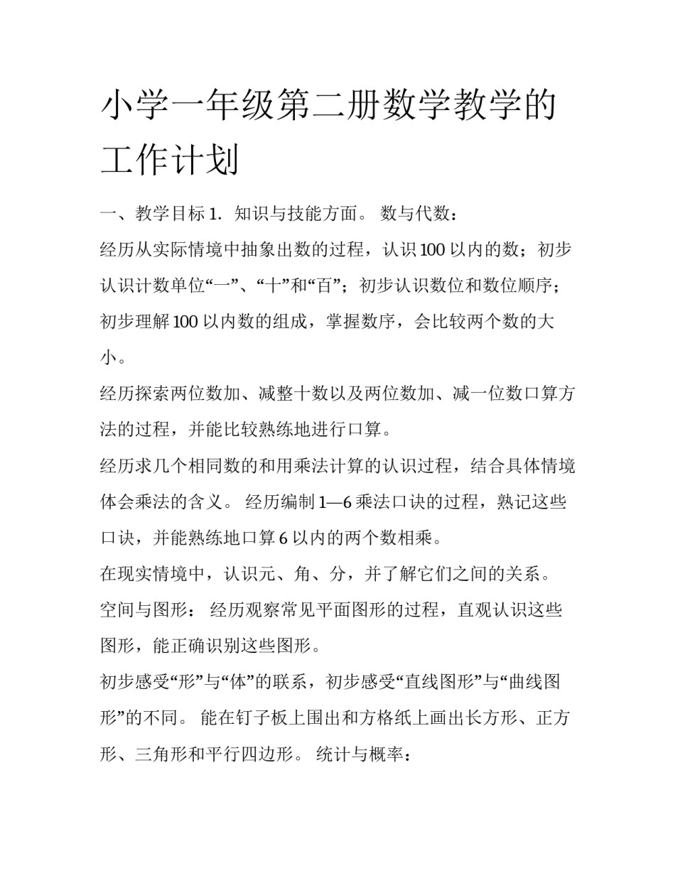 小学一年级第二册数学教学的工作计划_第1页