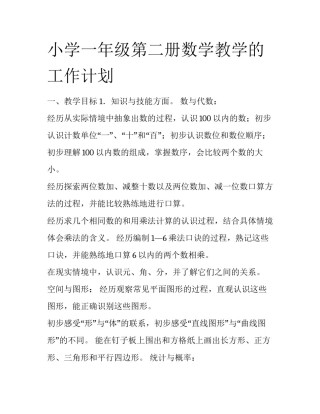 小学一年级第二册数学教学的工作计划