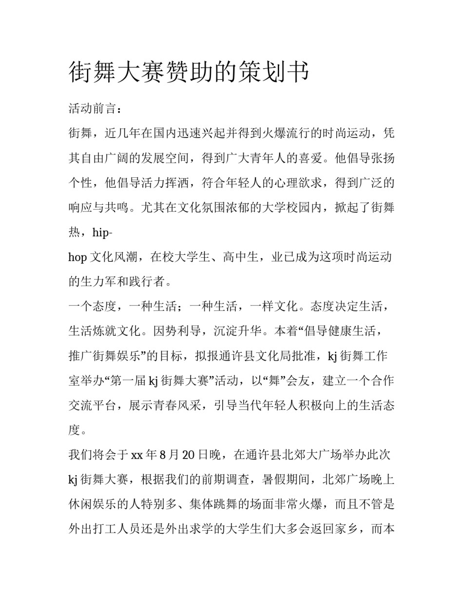 街舞大赛赞助的策划书_第1页