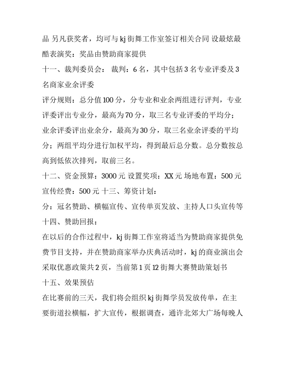 街舞大赛赞助的策划书_第3页