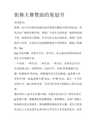 街舞大赛赞助的策划书