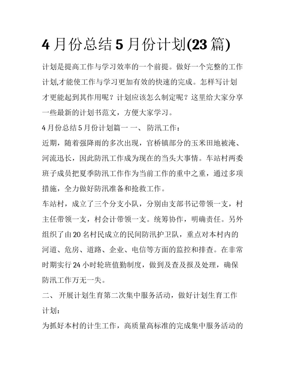 4月份总结5月份计划(23篇)_第1页