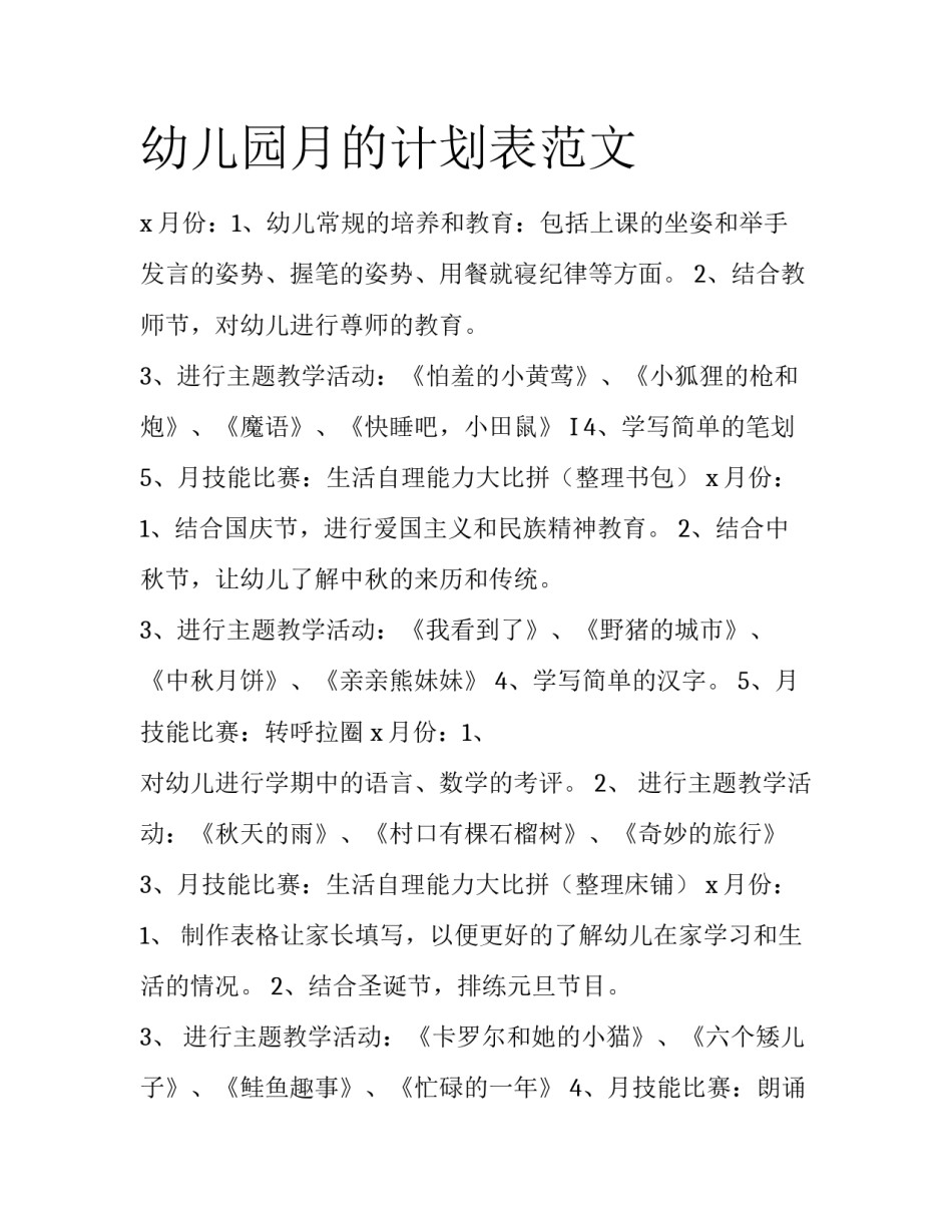 幼儿园月的计划表范文_第1页