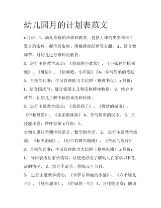幼儿园月的计划表范文