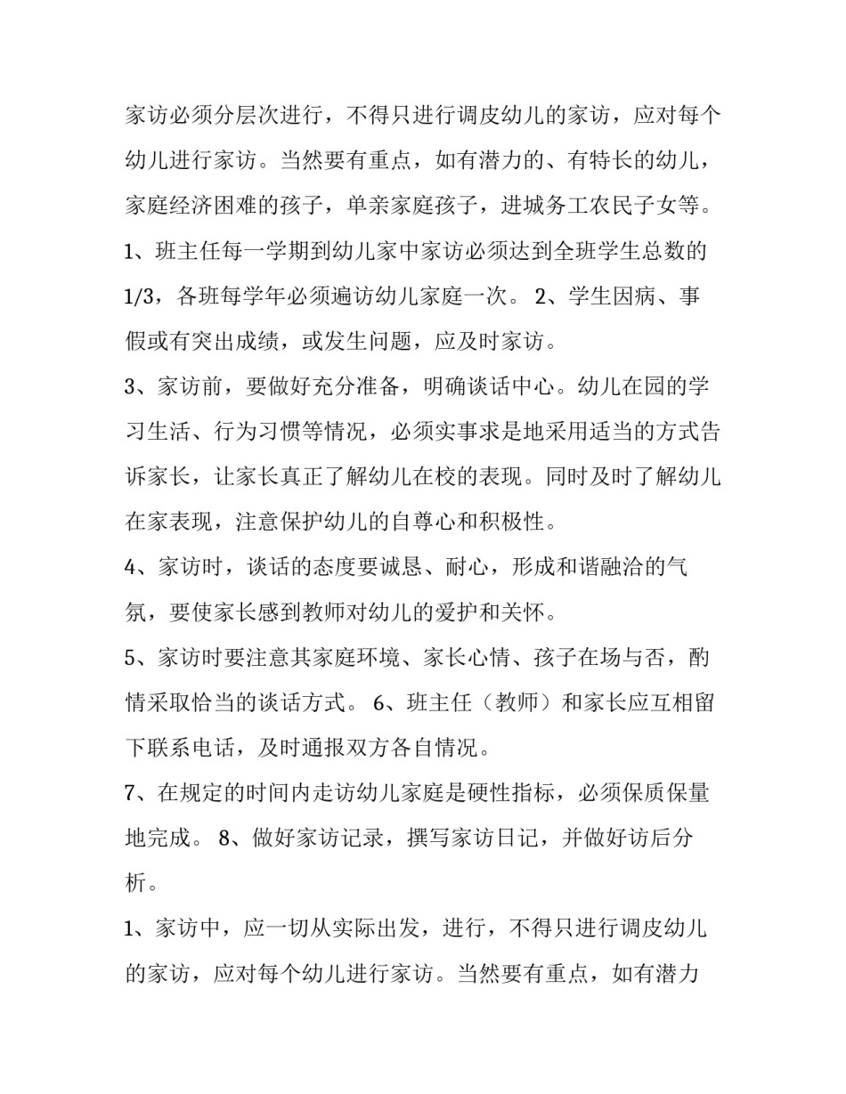 幼儿园班级家访工作计划 重点幼儿家访计划(十二篇)_第2页