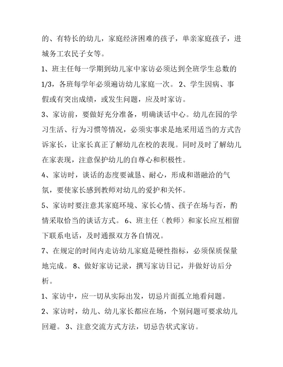 幼儿园班级家访工作计划 重点幼儿家访计划(十二篇)_第3页