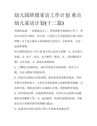 幼儿园班级家访工作计划 重点幼儿家访计划(十二篇)