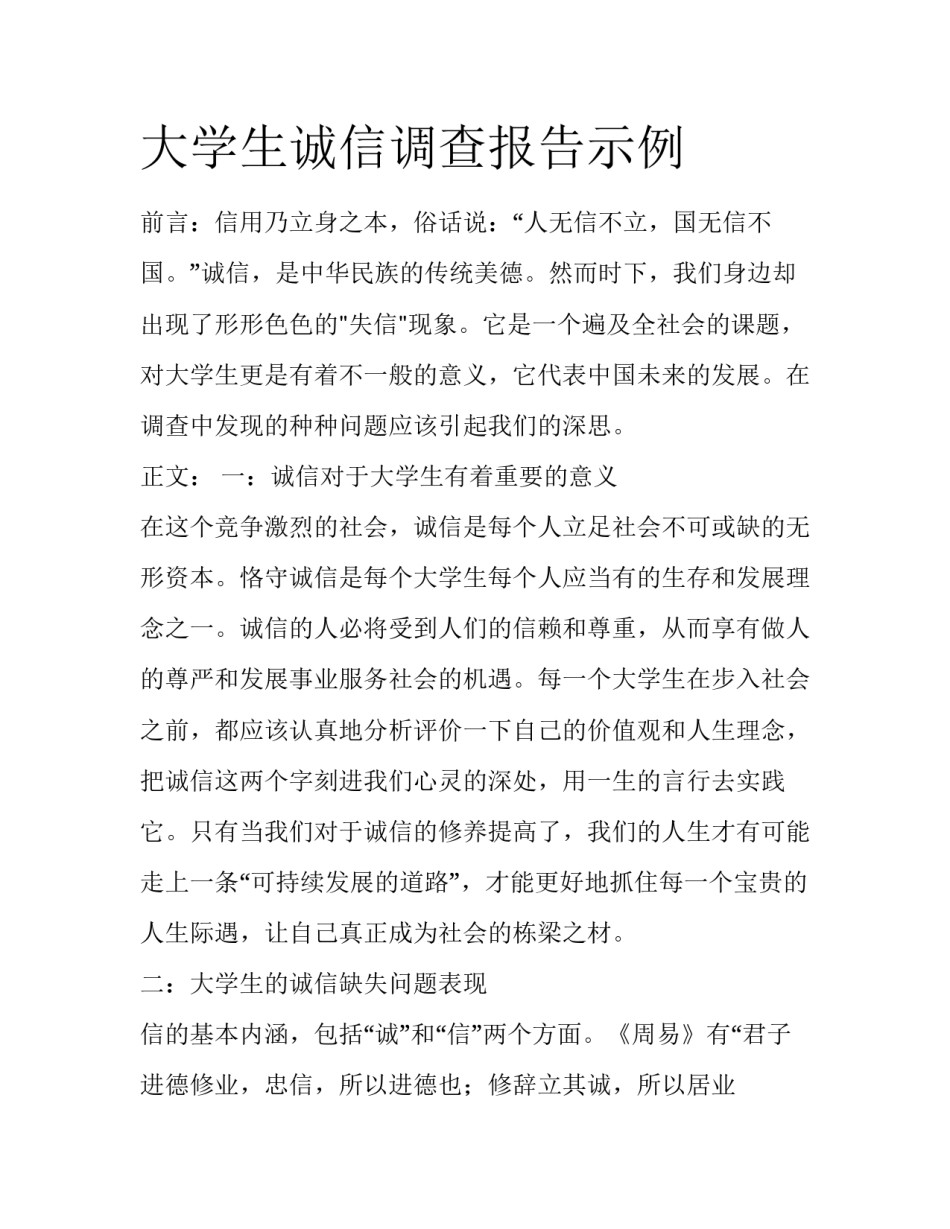 大学生诚信调查报告示例_第1页