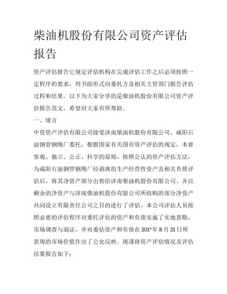 柴油机股份有限公司资产评估报告