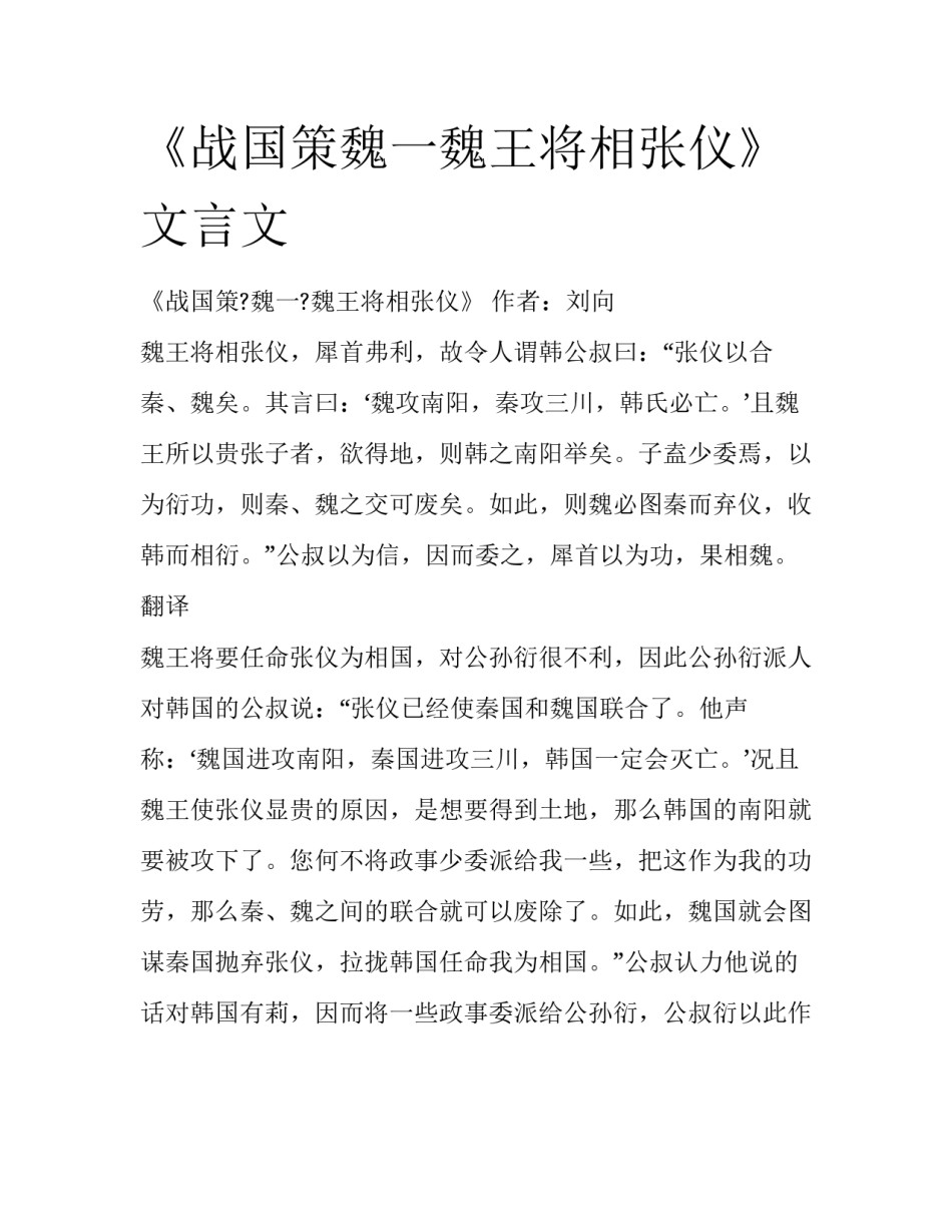 《战国策魏一魏王将相张仪》文言文_第1页