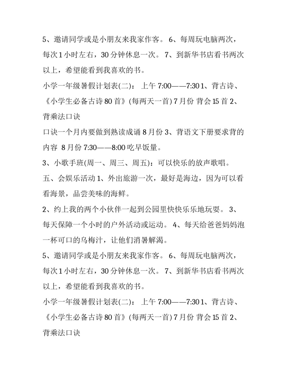 小学生的暑假计划范文_第2页