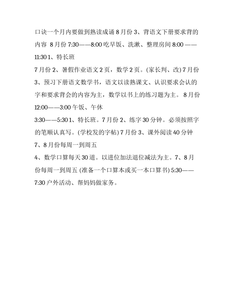 小学生的暑假计划范文_第3页