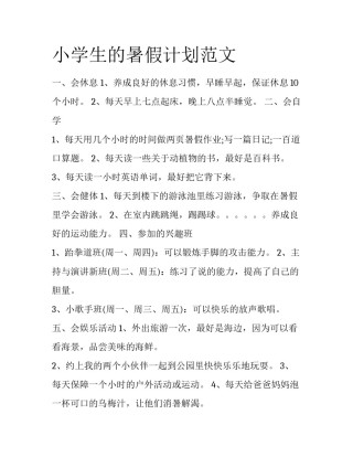 小学生的暑假计划范文