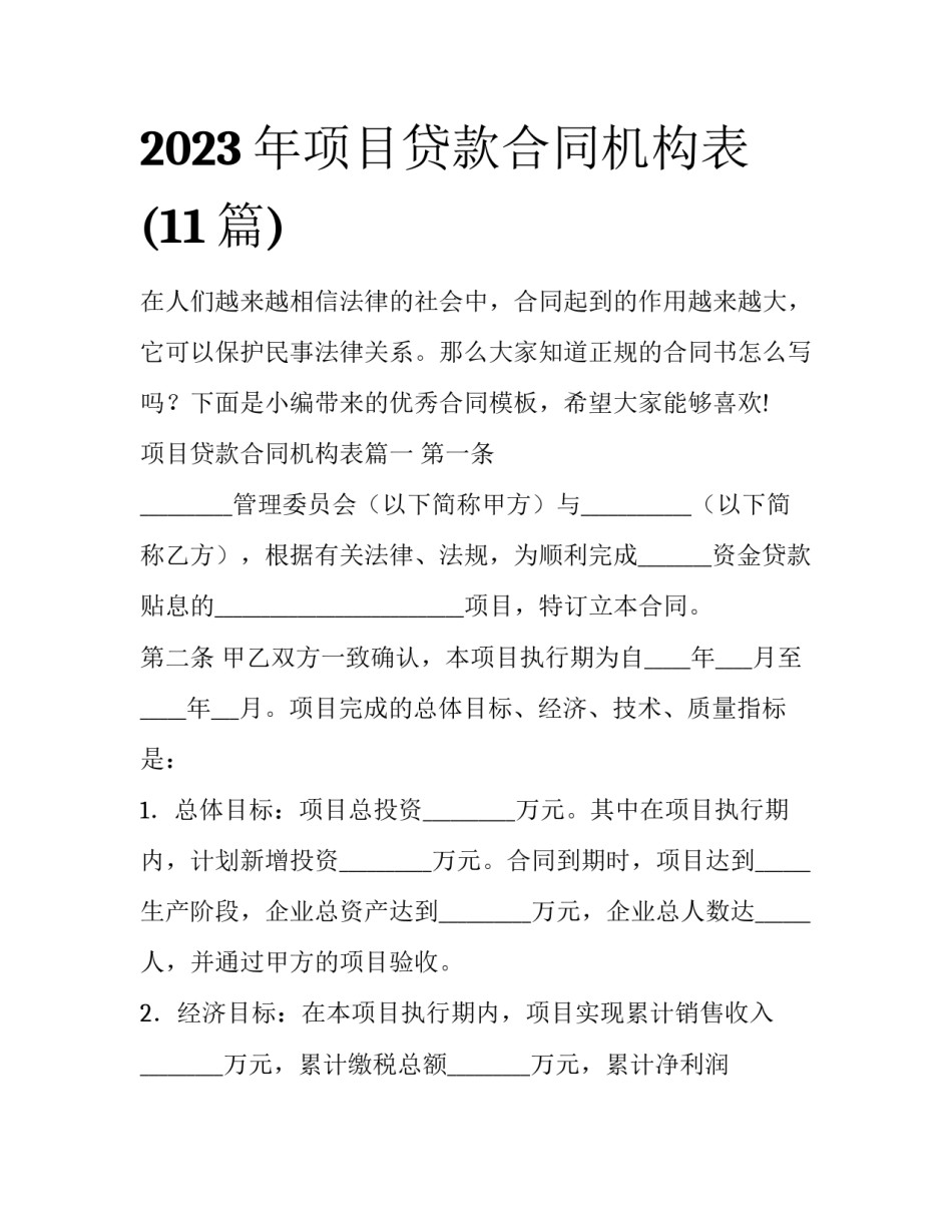 2023年项目贷款合同机构表(11篇)_第1页