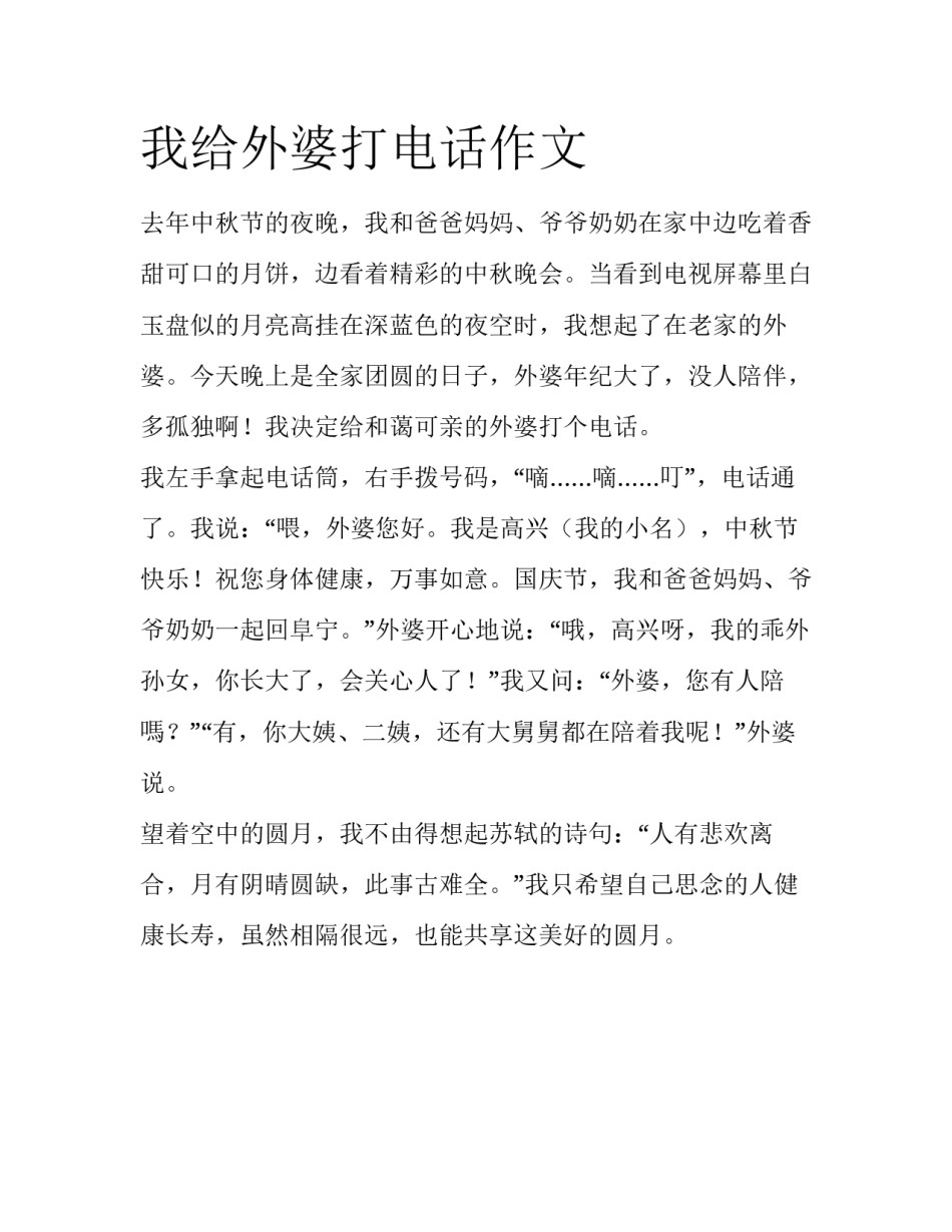 我给外婆打电话作文_第1页