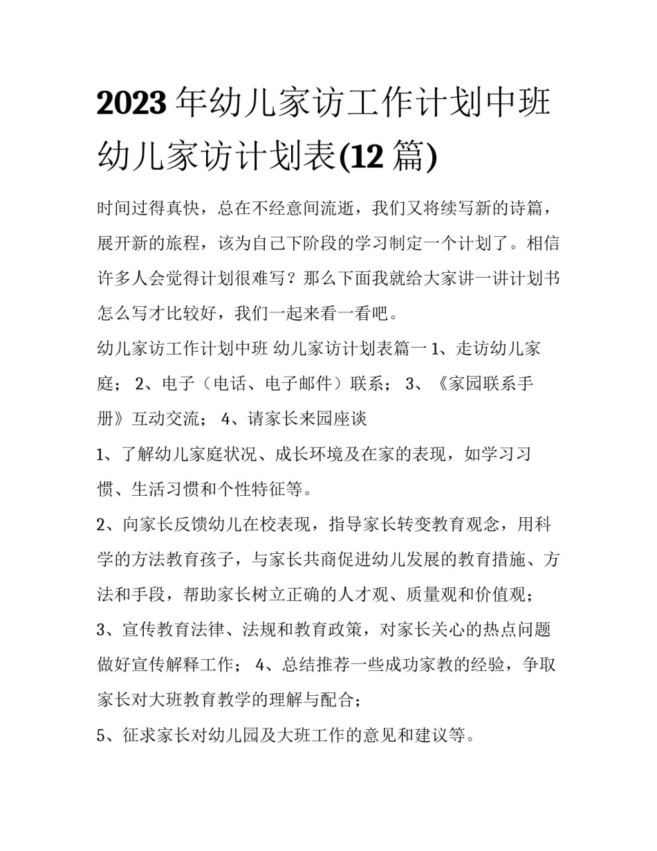 2023年幼儿家访工作计划中班 幼儿家访计划表(12篇)_第1页
