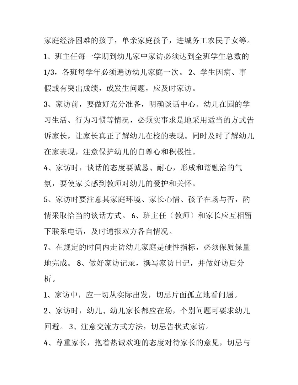 2023年幼儿家访工作计划中班 幼儿家访计划表(12篇)_第3页