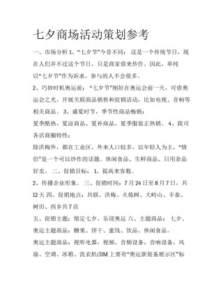 七夕商场活动策划参考