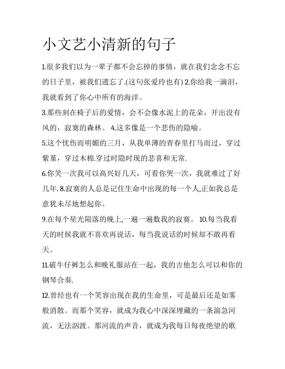 小文艺小清新的句子_第1页