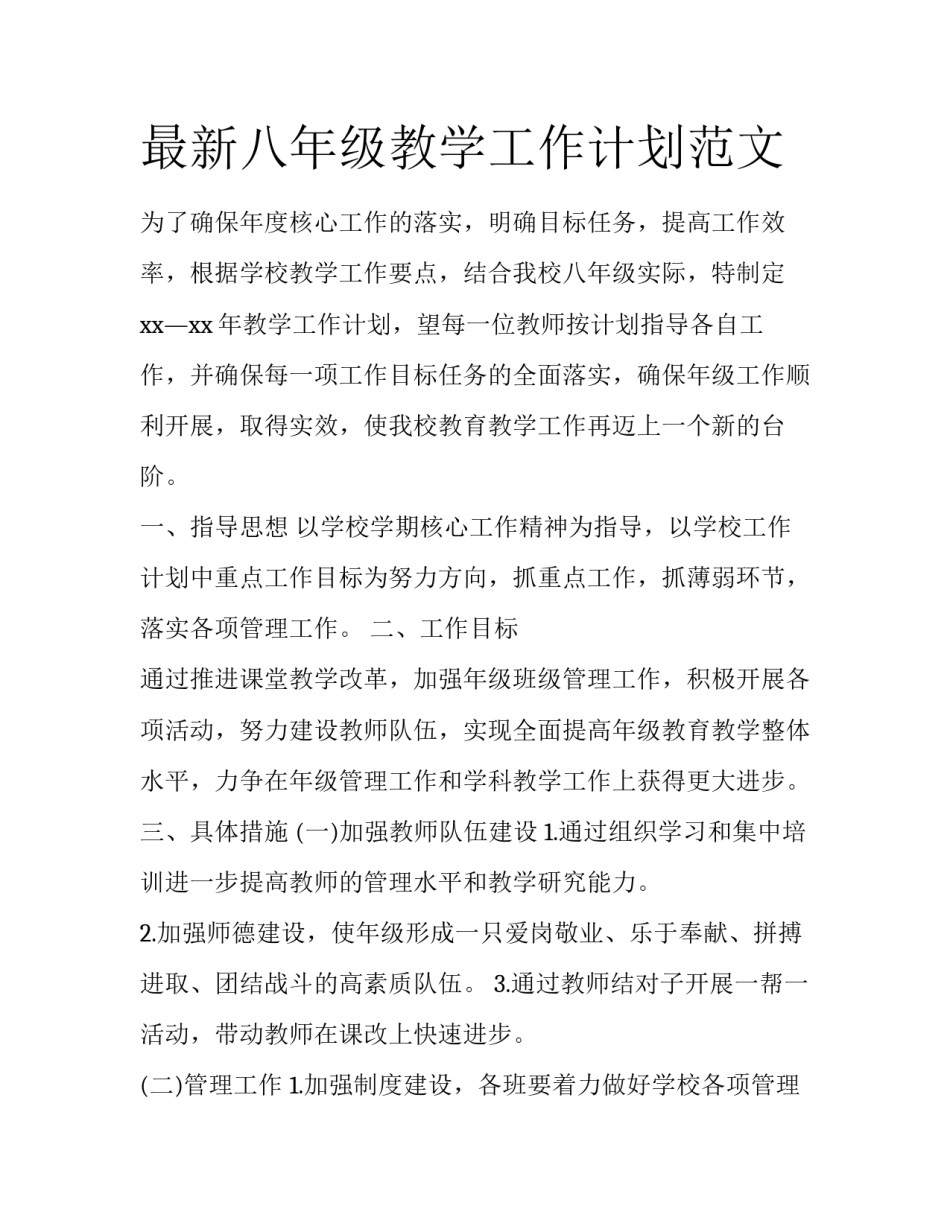 最新八年级教学工作计划范文_第1页