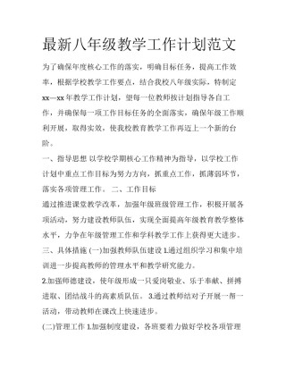最新八年级教学工作计划范文