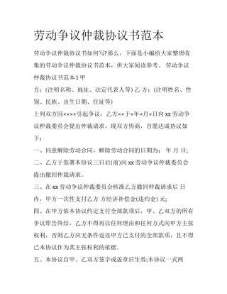 劳动争议仲裁协议书范本