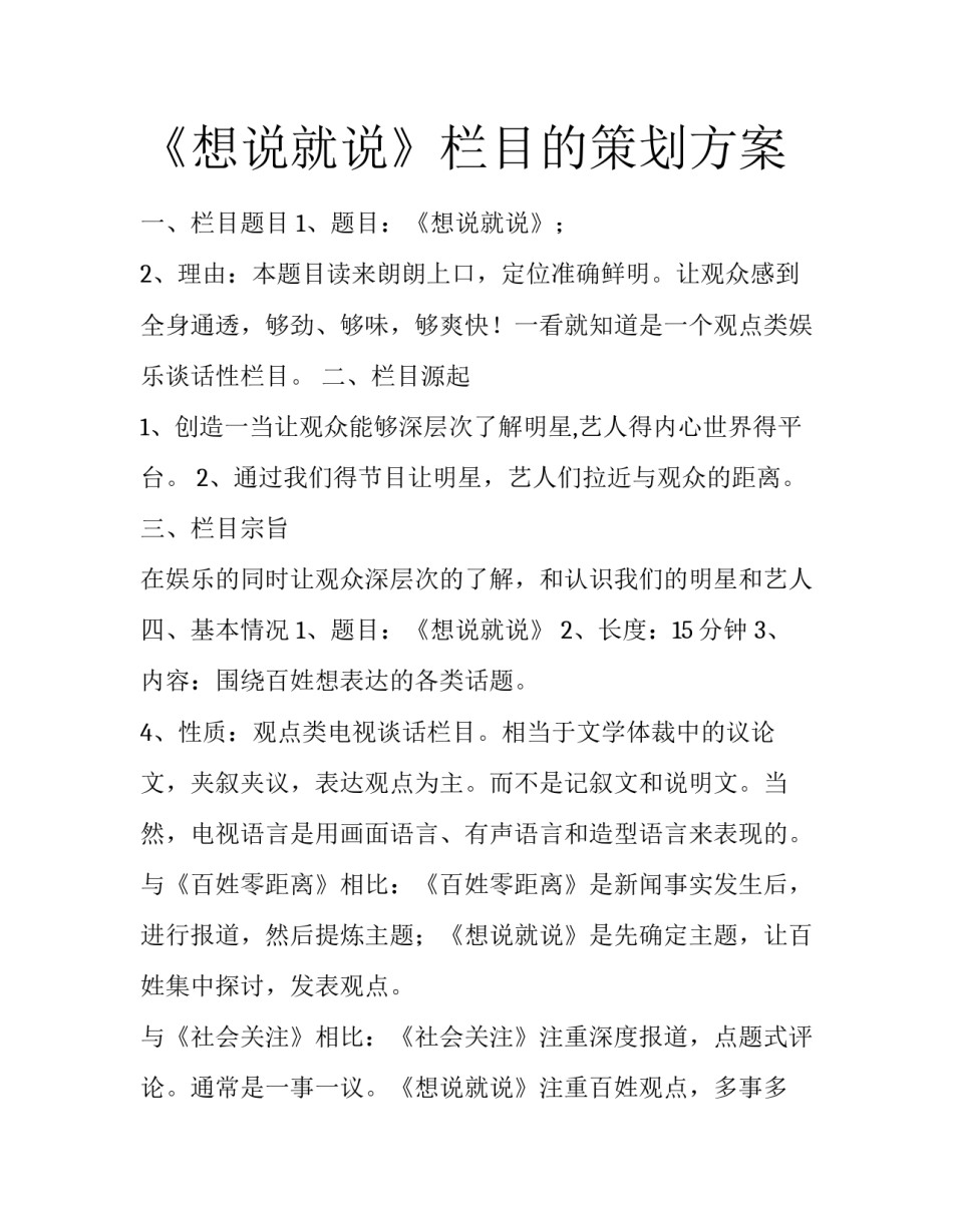 《想说就说》栏目的策划方案_第1页