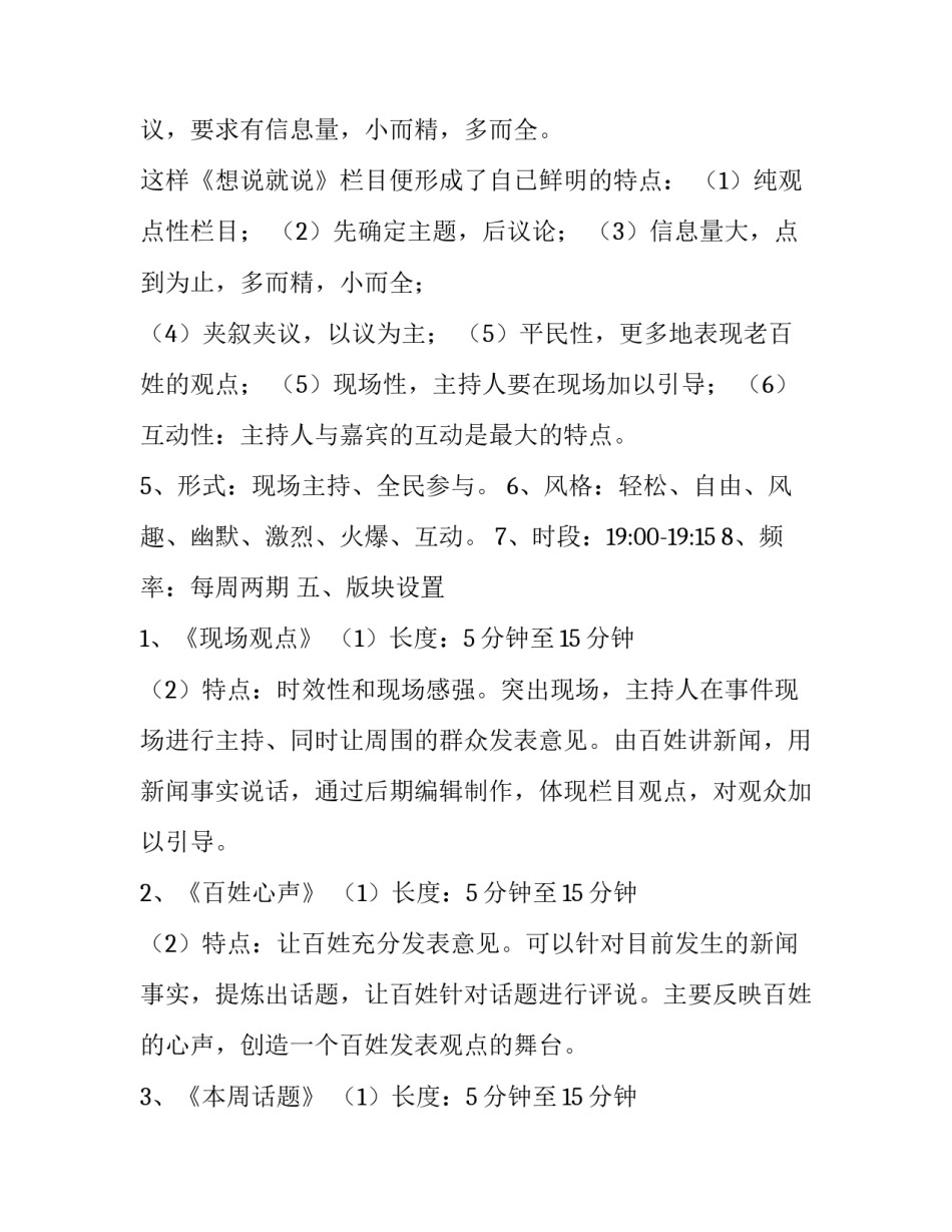 《想说就说》栏目的策划方案_第2页