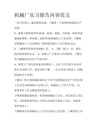 机械厂实习报告内容范文