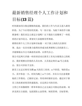 最新销售经理个人工作计划和目标(13篇)