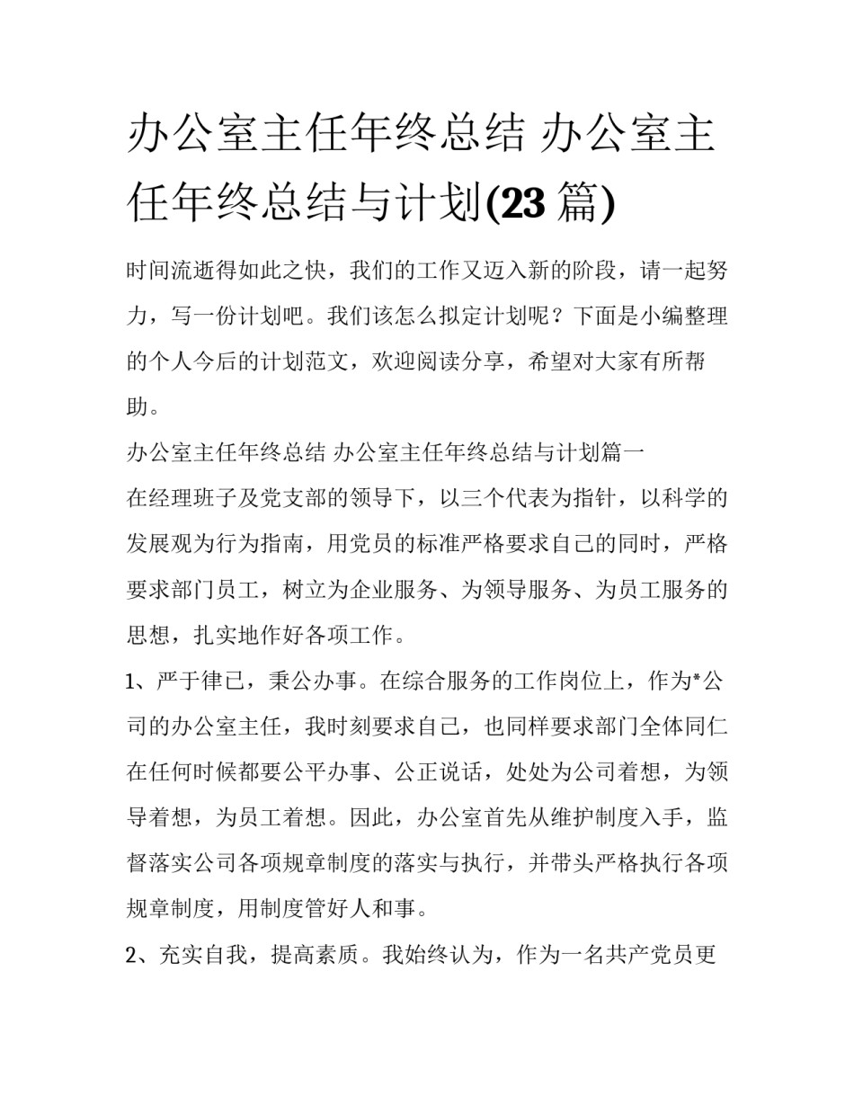 办公室主任年终总结 办公室主任年终总结与计划(23篇)_第1页