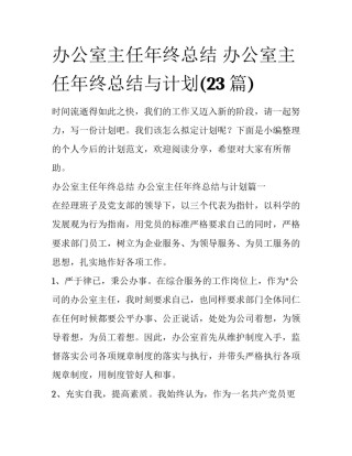 办公室主任年终总结 办公室主任年终总结与计划(23篇)