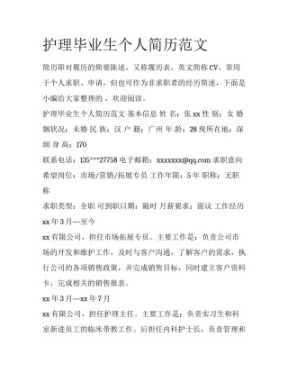 护理毕业生个人简历范文