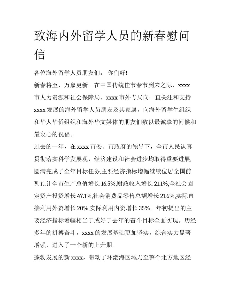 致海内外留学人员的新春慰问信_第1页