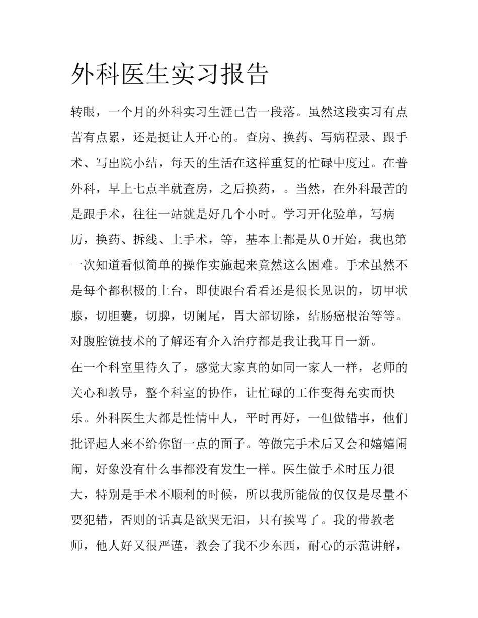 外科医生实习报告_第1页