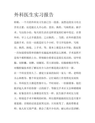 外科医生实习报告