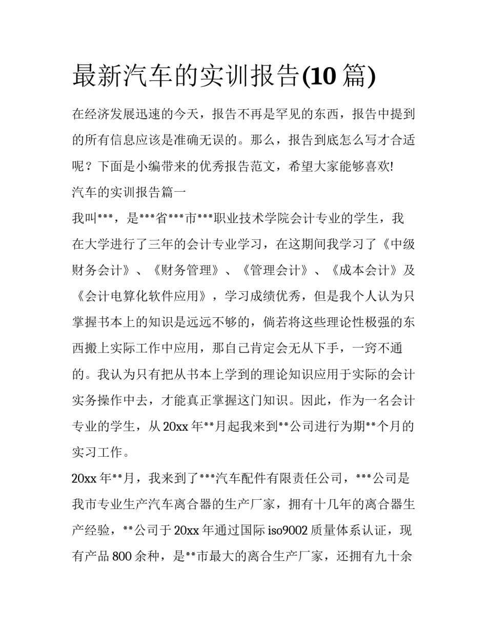最新汽车的实训报告(10篇)_第1页