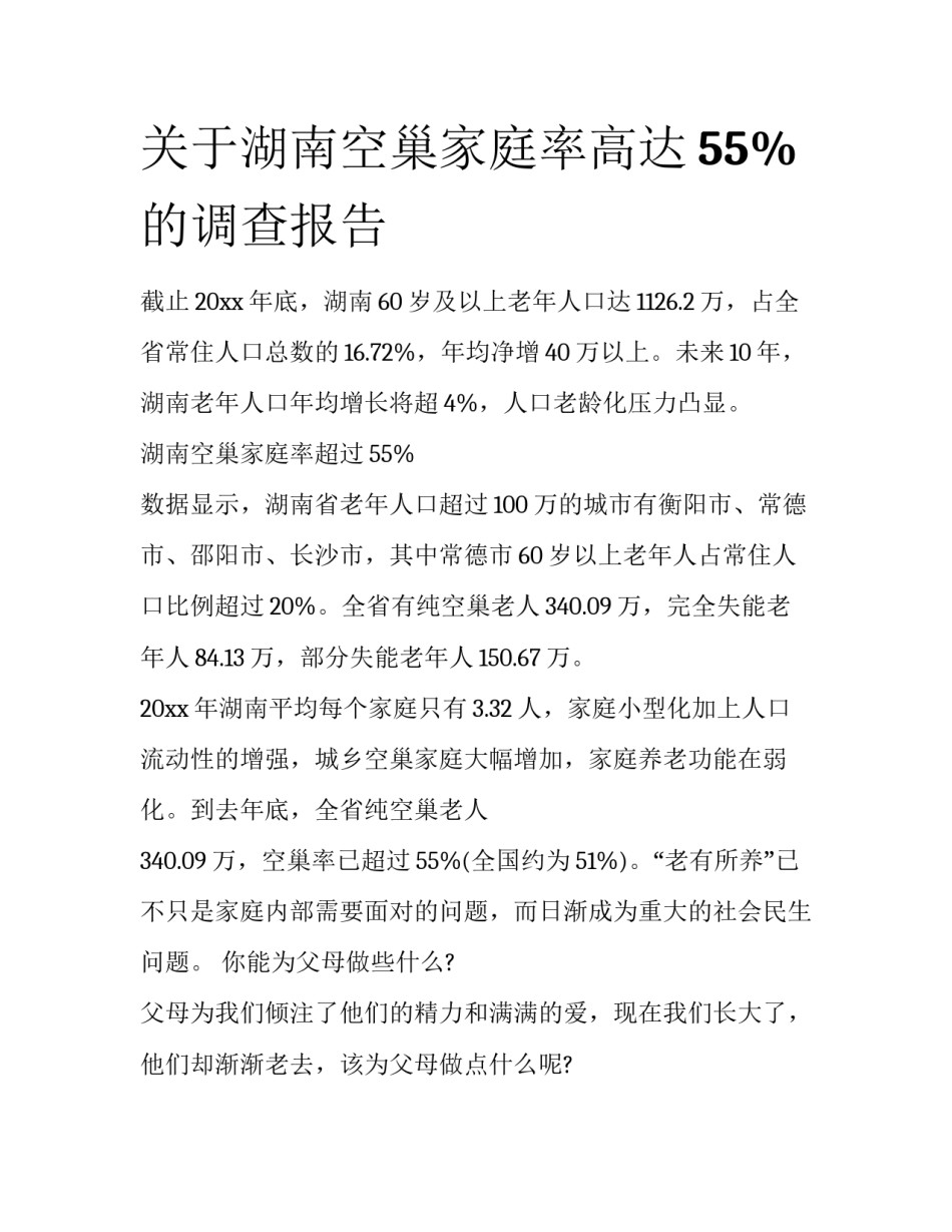 关于湖南空巢家庭率高达55%的调查报告_第1页