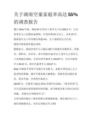 关于湖南空巢家庭率高达55%的调查报告
