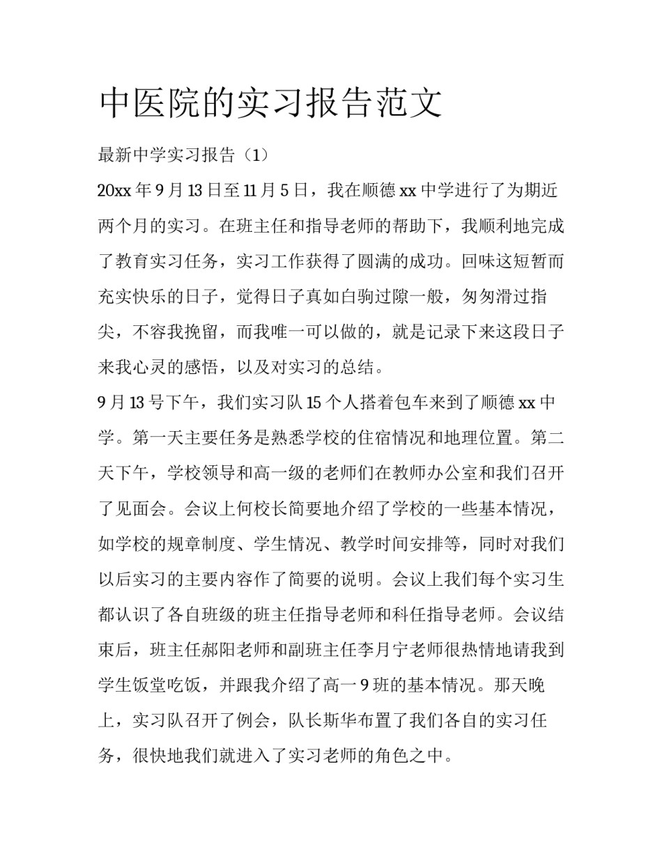 中医院的实习报告范文_第1页