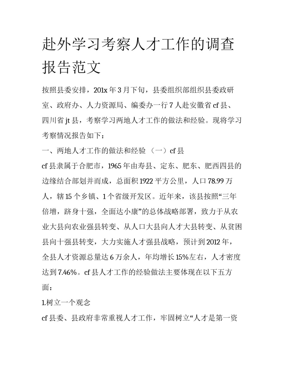 赴外学习考察人才工作的调查报告范文_第1页