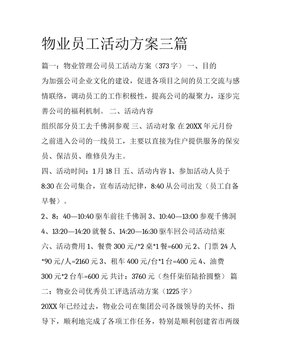 物业员工活动方案三篇_第1页