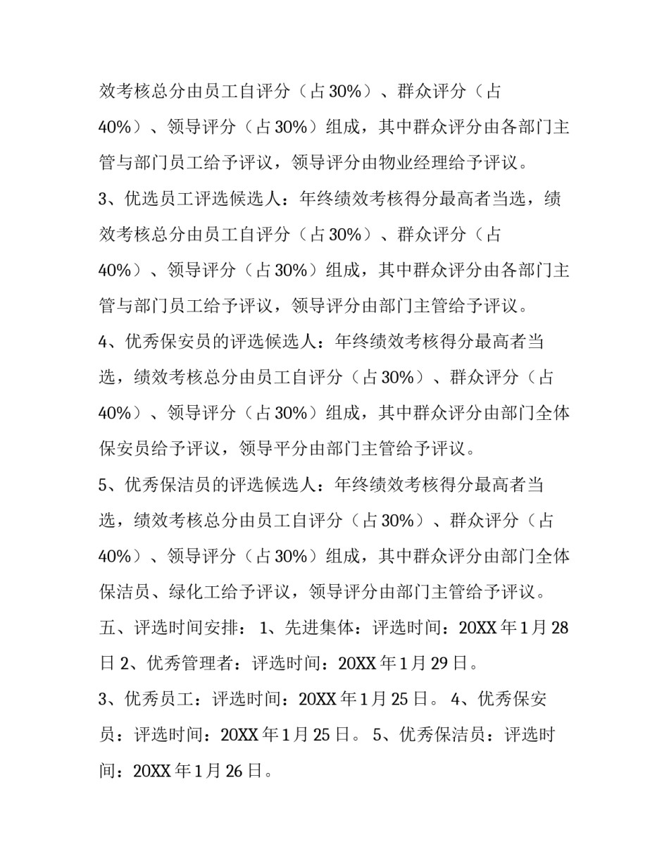 物业员工活动方案三篇_第3页