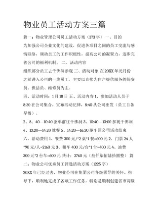 物业员工活动方案三篇