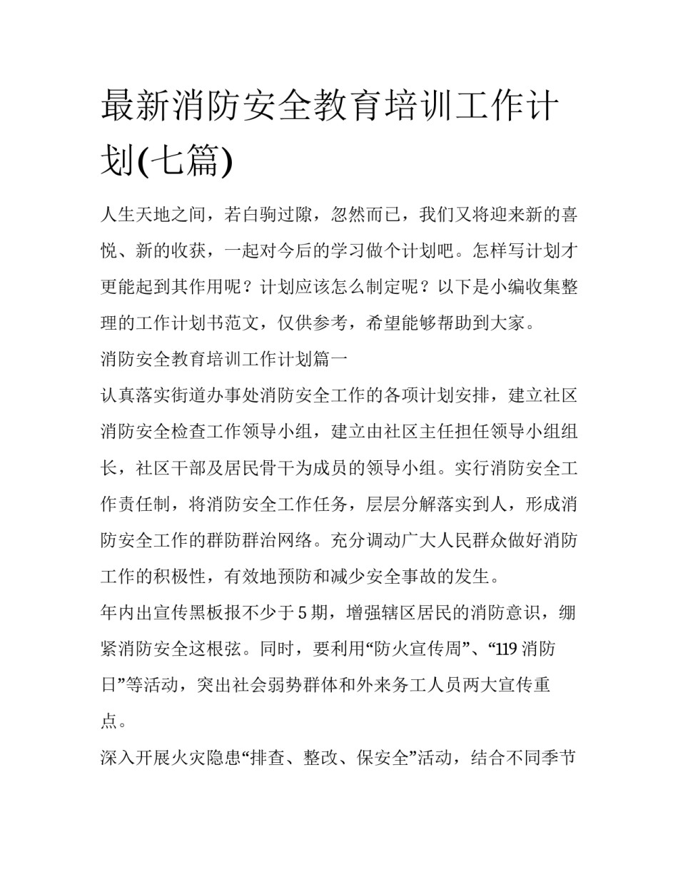 最新消防安全教育培训工作计划(七篇)_第1页