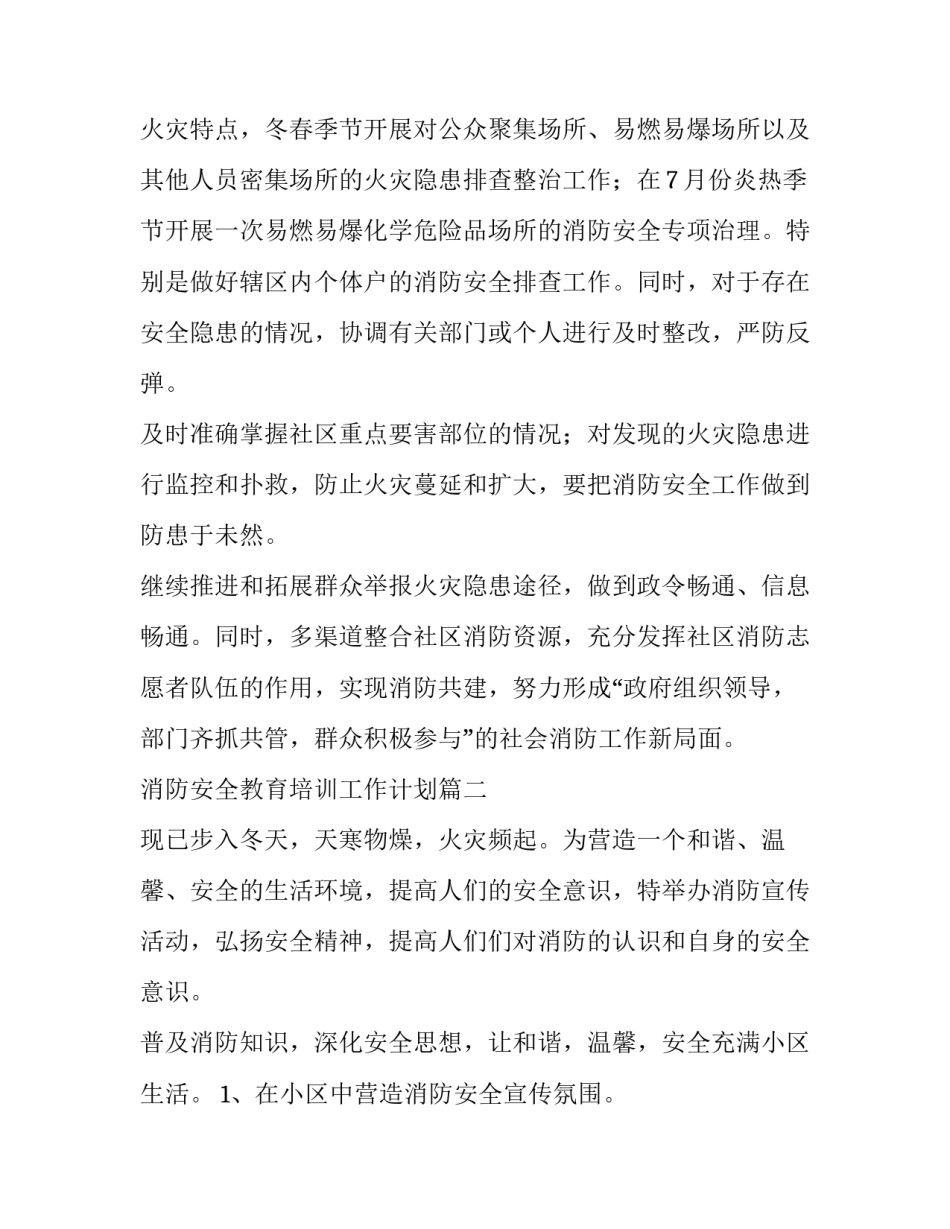 最新消防安全教育培训工作计划(七篇)_第2页