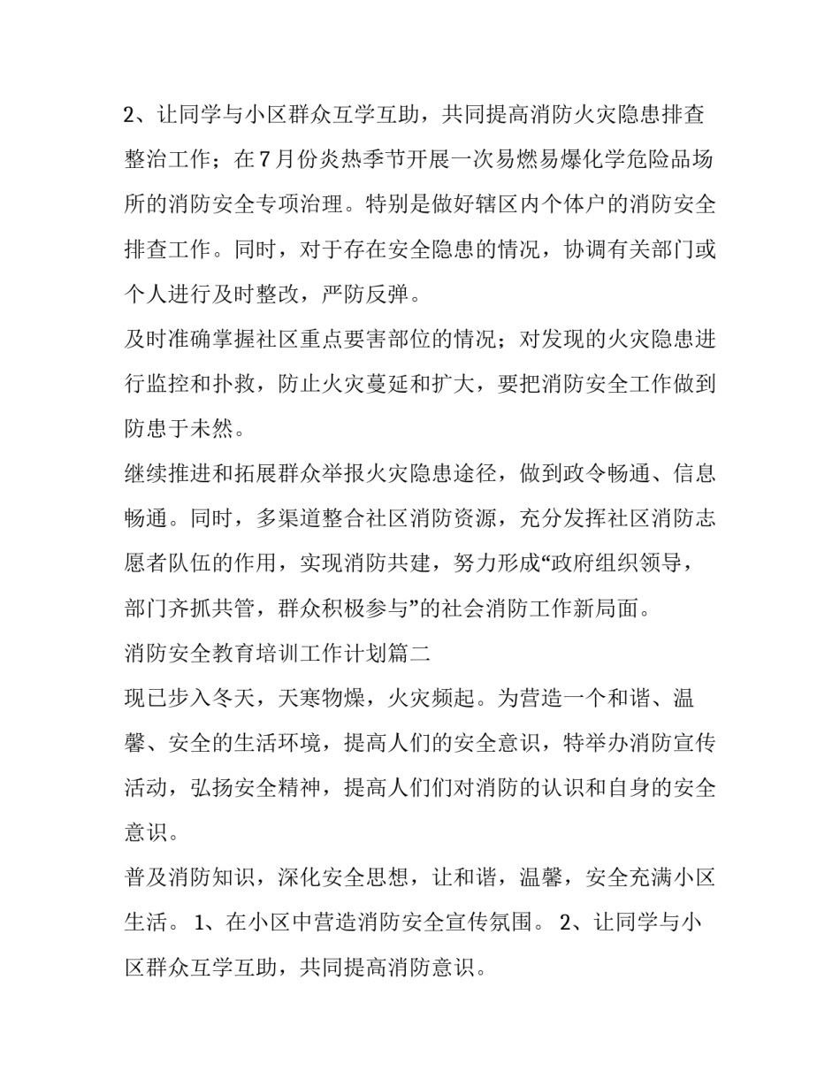 最新消防安全教育培训工作计划(七篇)_第3页
